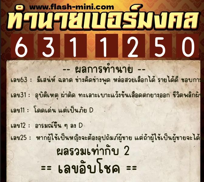 ทำนายเบอร์มงคล 0XX-6311250 ทำนายเบอร์มงคล หมายเลข 090-631125 ทำนายเบอร์มงคล 0XX-6311250 ทำนายเบอร์มงคล หมายเลข 090-631125