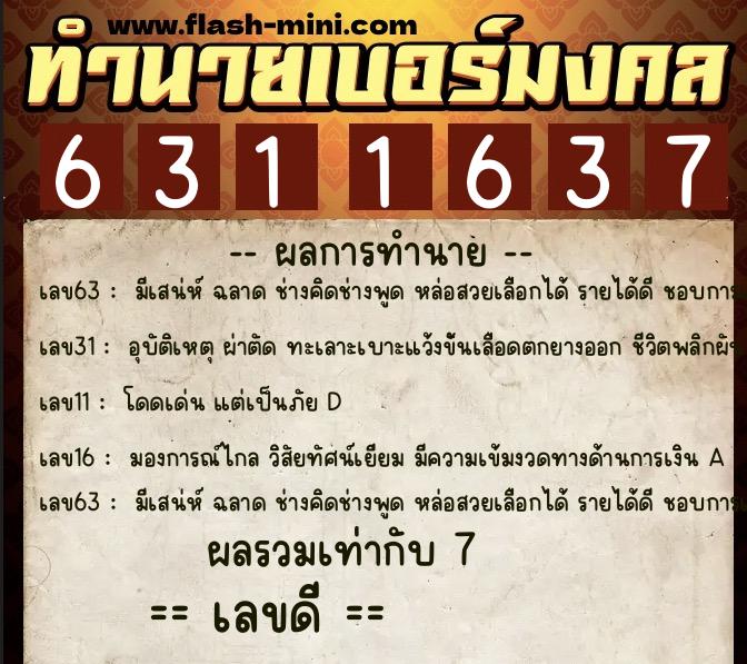 ทำนายเบอร์มงคล 0XX-6311637  ทำนายเบอร์มงคล หมายเลข 083-631163 