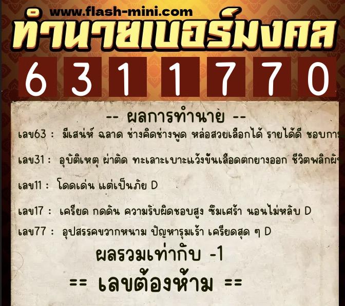 ทำนายเบอร์มงคล 0XX-6311770 ทำนายเบอร์มงคล หมายเลข 084-631177 ทำนายเบอร์มงคล 0XX-6311770 ทำนายเบอร์มงคล หมายเลข 084-631177