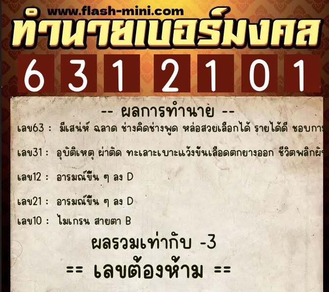ทำนายเบอร์มงคล 0XX-6312101 ทำนายเบอร์มงคล หมายเลข 097-631210 ทำนายเบอร์มงคล 0XX-6312101 ทำนายเบอร์มงคล หมายเลข 097-631210