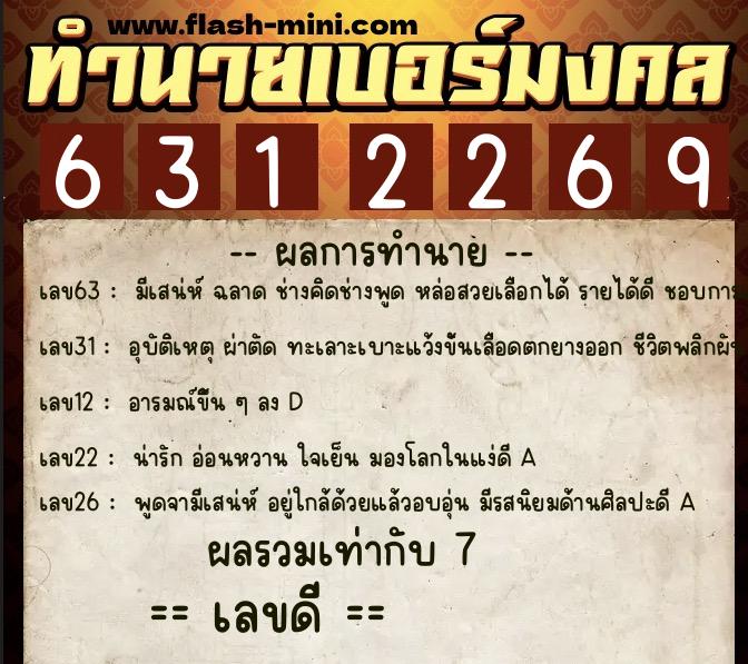 ทำนายเบอร์มงคล 0XX-6312269  ทำนายเบอร์มงคล หมายเลข 097-631226 