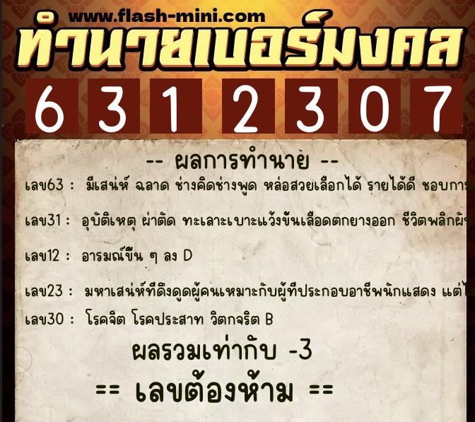 ทำนายเบอร์มงคล 0XX-6312307 ทำนายเบอร์มงคล หมายเลข 068-631230 ทำนายเบอร์มงคล 0XX-6312307 ทำนายเบอร์มงคล หมายเลข 068-631230