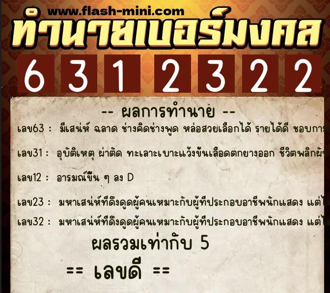 ทำนายเบอร์มงคล 0XX-6312322  ทำนายเบอร์มงคล หมายเลข 065-631232 