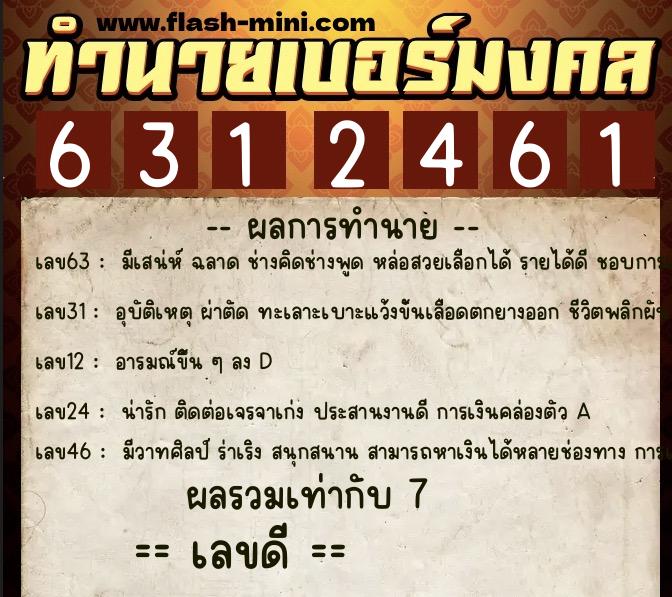 ทำนายเบอร์มงคล 0XX-6312461 ทำนายเบอร์มงคล หมายเลข 098-631246 ทำนายเบอร์มงคล 0XX-6312461 ทำนายเบอร์มงคล หมายเลข 098-631246