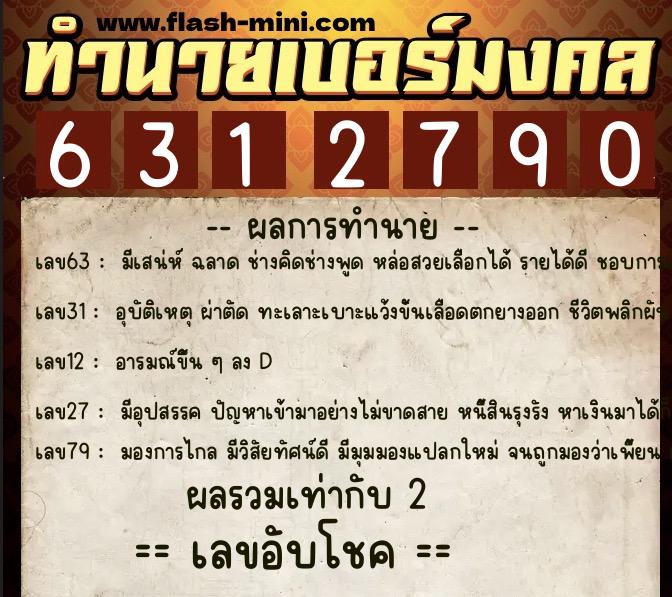 ทำนายเบอร์มงคล 0XX-6312790 ทำนายเบอร์มงคล หมายเลข 085-631279 ทำนายเบอร์มงคล 0XX-6312790 ทำนายเบอร์มงคล หมายเลข 085-631279