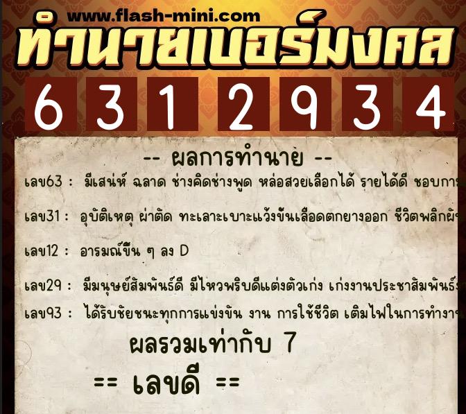 ทำนายเบอร์มงคล 0XX-6312934  ทำนายเบอร์มงคล หมายเลข 093-631293 