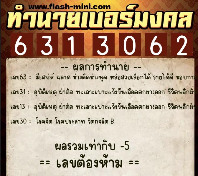 ทำนายเบอร์มงคล 0XX-6313062 ทำนายเบอร์มงคล หมายเลข 097-631306 ทำนายเบอร์มงคล 0XX-6313062 ทำนายเบอร์มงคล หมายเลข 097-631306