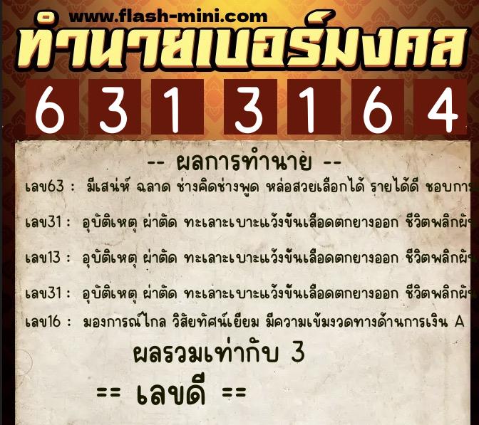 ทำนายเบอร์มงคล 0XX-6313164 ทำนายเบอร์มงคล หมายเลข 068-631316 ทำนายเบอร์มงคล 0XX-6313164 ทำนายเบอร์มงคล หมายเลข 068-631316