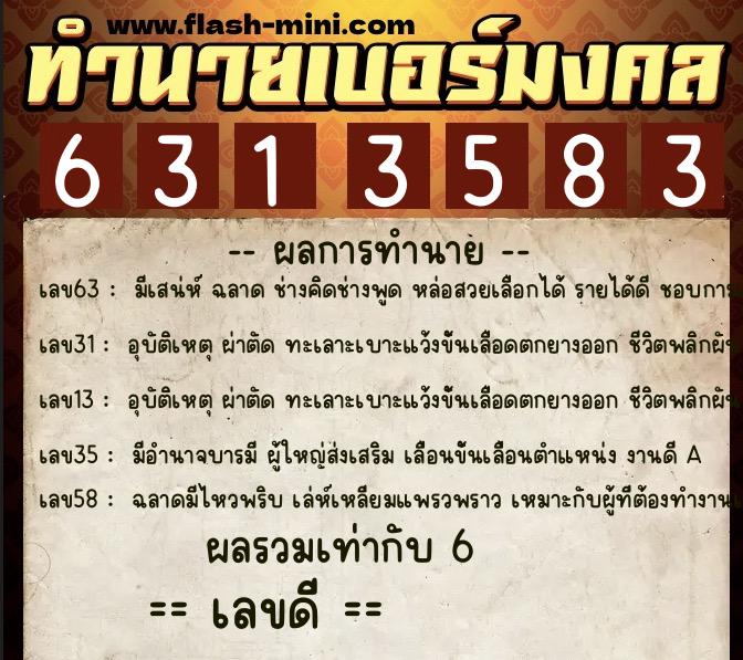 ทำนายเบอร์มงคล 0XX-6313583 ทำนายเบอร์มงคล หมายเลข 089-631358 ทำนายเบอร์มงคล 0XX-6313583 ทำนายเบอร์มงคล หมายเลข 089-631358