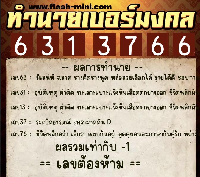 ทำนายเบอร์มงคล 0XX-6313766 ทำนายเบอร์มงคล หมายเลข 061-631376 ทำนายเบอร์มงคล 0XX-6313766 ทำนายเบอร์มงคล หมายเลข 061-631376