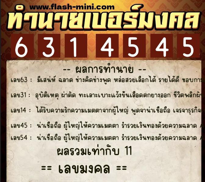 ทำนายเบอร์มงคล 0XX-6314545 ทำนายเบอร์มงคล หมายเลข 097-631454 ทำนายเบอร์มงคล 0XX-6314545 ทำนายเบอร์มงคล หมายเลข 097-631454