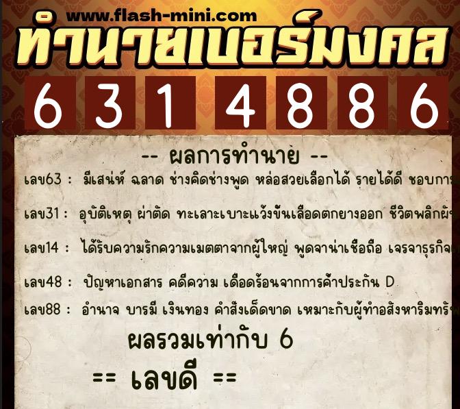 ทำนายเบอร์มงคล 0XX-6314886  ทำนายเบอร์มงคล หมายเลข 082-631488 