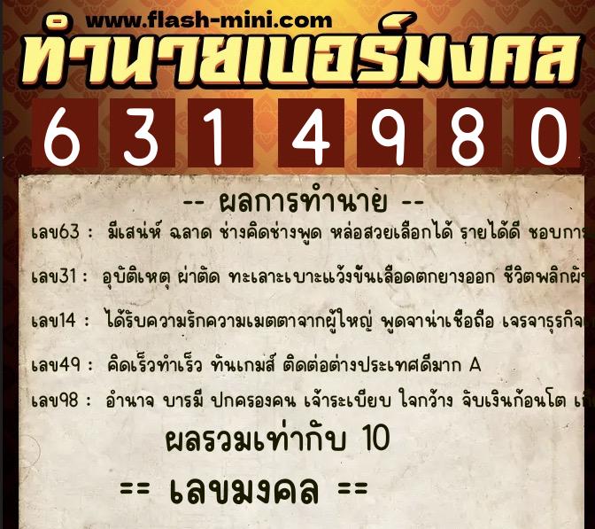 ทำนายเบอร์มงคล 0XX-6314980  ทำนายเบอร์มงคล หมายเลข 063-631498 