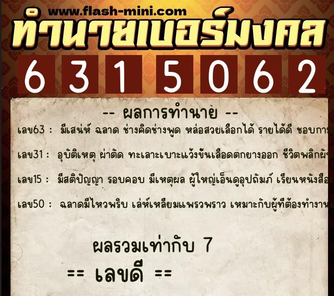 ทำนายเบอร์มงคล 0XX-6315062 ทำนายเบอร์มงคล หมายเลข 092-631506 ทำนายเบอร์มงคล 0XX-6315062 ทำนายเบอร์มงคล หมายเลข 092-631506