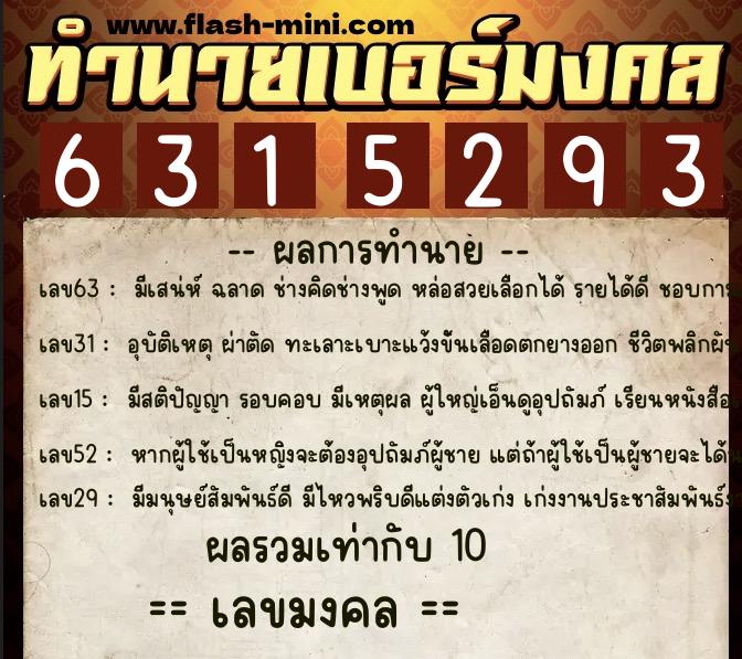ทำนายเบอร์มงคล 0XX-6315293 ทำนายเบอร์มงคล หมายเลข 063-631529 ทำนายเบอร์มงคล 0XX-6315293 ทำนายเบอร์มงคล หมายเลข 063-631529