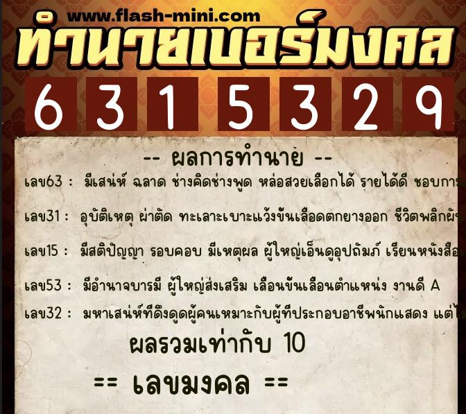 ทำนายเบอร์มงคล 0XX-6315329  ทำนายเบอร์มงคล หมายเลข 066-631532 