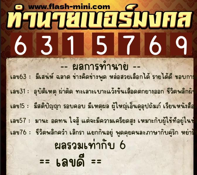 ทำนายเบอร์มงคล 0XX-6315769 ทำนายเบอร์มงคล หมายเลข 097-631576 ทำนายเบอร์มงคล 0XX-6315769 ทำนายเบอร์มงคล หมายเลข 097-631576