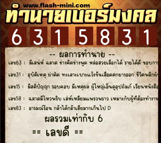 ทำนายเบอร์มงคล 0XX-6315831  ทำนายเบอร์มงคล หมายเลข 080-631583 