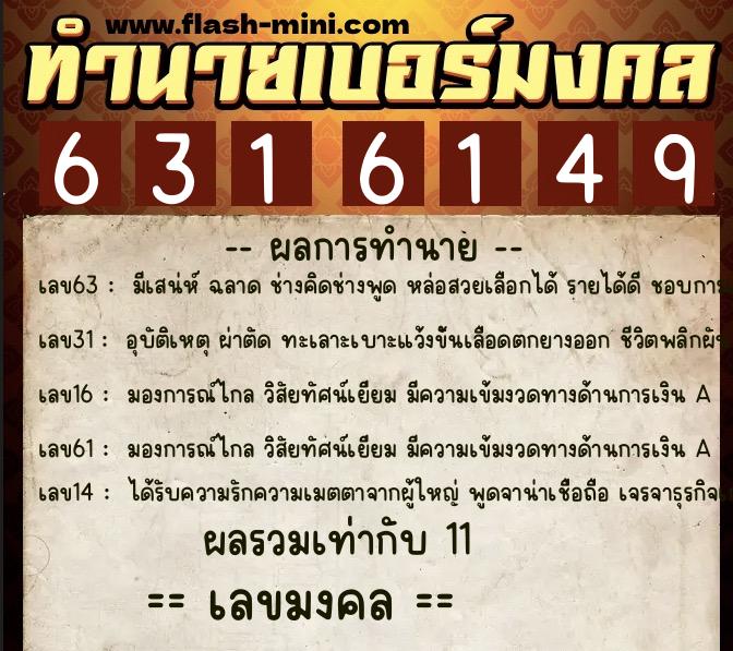 ทำนายเบอร์มงคล 0XX-6316149  ทำนายเบอร์มงคล หมายเลข 095-631614 