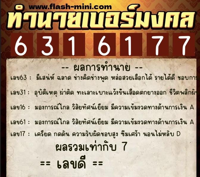 ทำนายเบอร์มงคล 0XX-6316177  ทำนายเบอร์มงคล หมายเลข 063-631617 