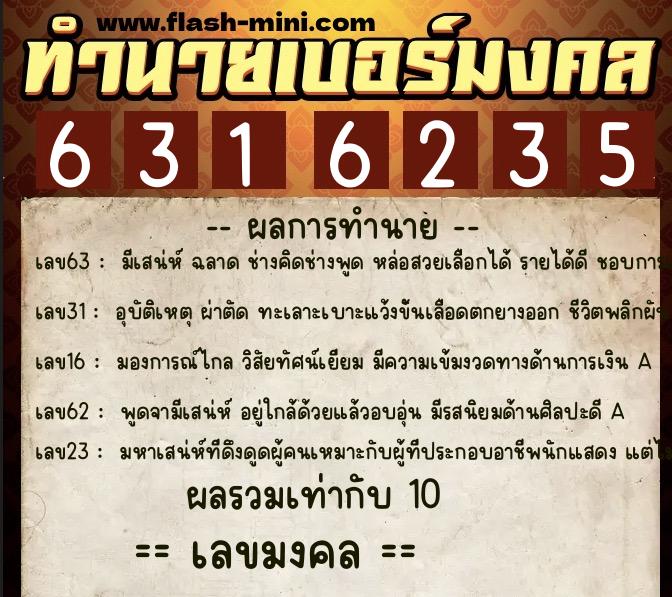ทำนายเบอร์มงคล 0XX-6316235 ทำนายเบอร์มงคล หมายเลข 067-631623 ทำนายเบอร์มงคล 0XX-6316235 ทำนายเบอร์มงคล หมายเลข 067-631623