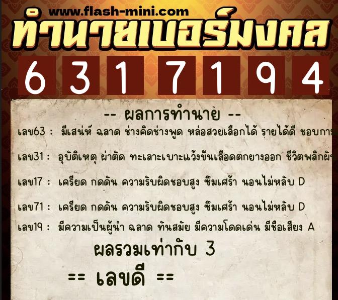 ทำนายเบอร์มงคล 0XX-6317194  ทำนายเบอร์มงคล หมายเลข 089-631719 