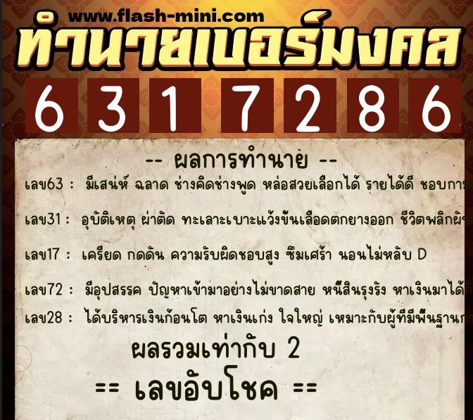 ทำนายเบอร์มงคล 0XX-6317286 ทำนายเบอร์มงคล หมายเลข 099-631728 ทำนายเบอร์มงคล 0XX-6317286 ทำนายเบอร์มงคล หมายเลข 099-631728