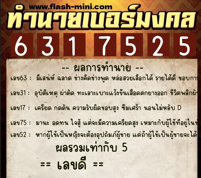 ทำนายเบอร์มงคล 0XX-6317525  ทำนายเบอร์มงคล หมายเลข 093-631752 