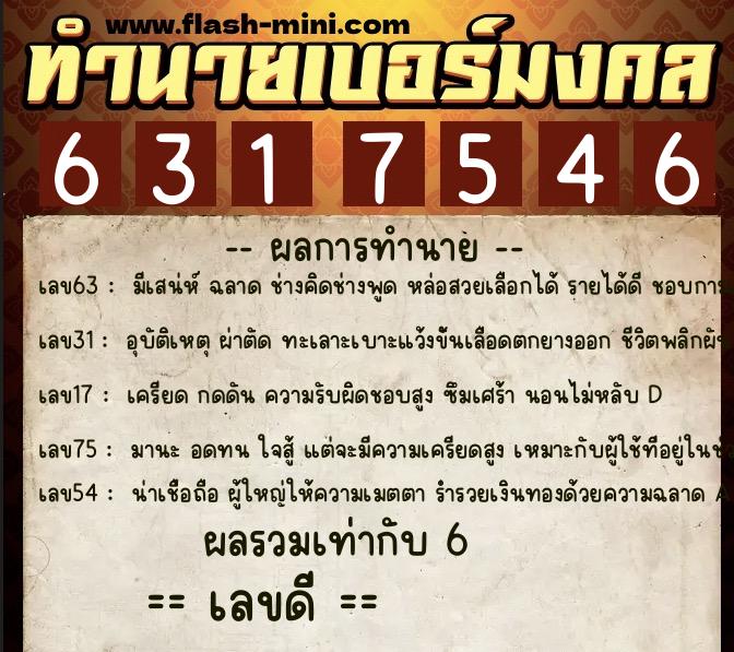 ทำนายเบอร์มงคล 0XX-6317546 ทำนายเบอร์มงคล หมายเลข 068-631754 ทำนายเบอร์มงคล 0XX-6317546 ทำนายเบอร์มงคล หมายเลข 068-631754