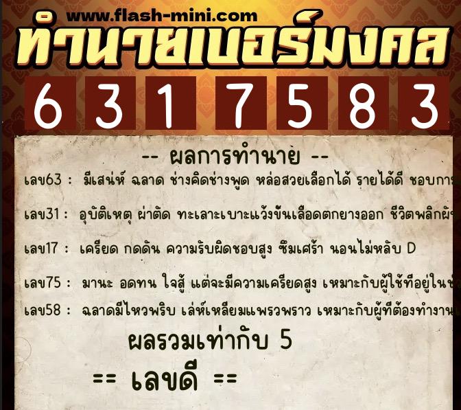 ทำนายเบอร์มงคล 0XX-6317583 ทำนายเบอร์มงคล หมายเลข 088-631758 ทำนายเบอร์มงคล 0XX-6317583 ทำนายเบอร์มงคล หมายเลข 088-631758