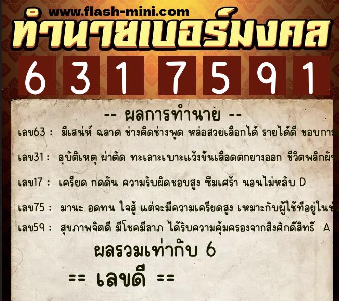 ทำนายเบอร์มงคล 0XX-6317591 ทำนายเบอร์มงคล หมายเลข 092-631759 ทำนายเบอร์มงคล 0XX-6317591 ทำนายเบอร์มงคล หมายเลข 092-631759