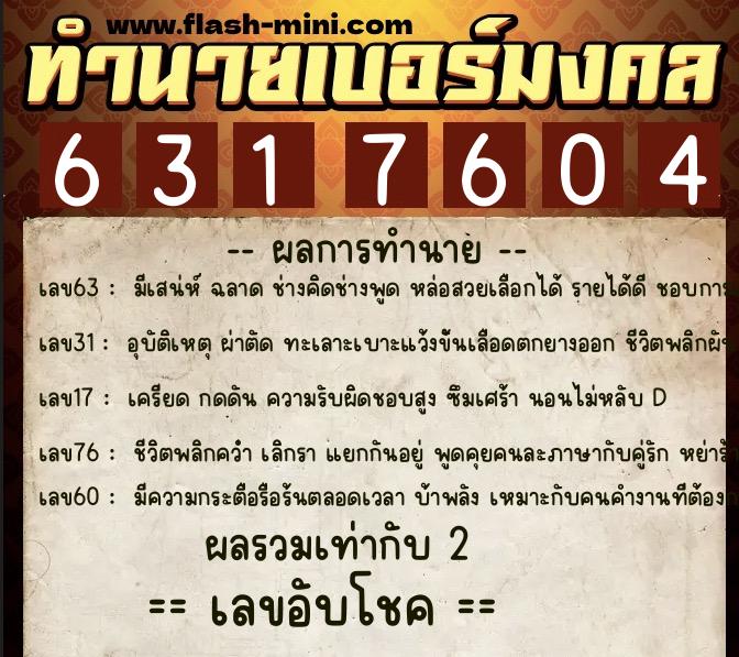 ทำนายเบอร์มงคล 0XX-6317604 ทำนายเบอร์มงคล หมายเลข 083-631760 ทำนายเบอร์มงคล 0XX-6317604 ทำนายเบอร์มงคล หมายเลข 083-631760