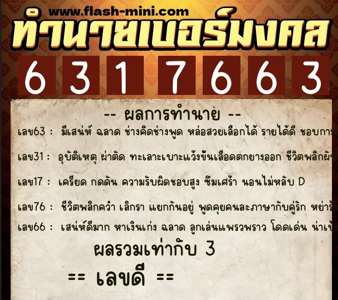 ทำนายเบอร์มงคล 0XX-6317663  ทำนายเบอร์มงคล หมายเลข 066-631766 