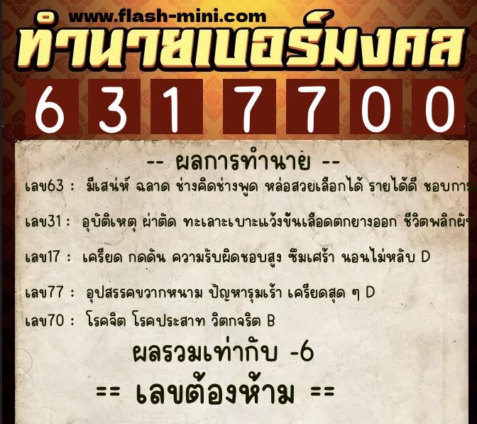 ทำนายเบอร์มงคล 0XX-6317700 ทำนายเบอร์มงคล หมายเลข 093-631770 ทำนายเบอร์มงคล 0XX-6317700 ทำนายเบอร์มงคล หมายเลข 093-631770