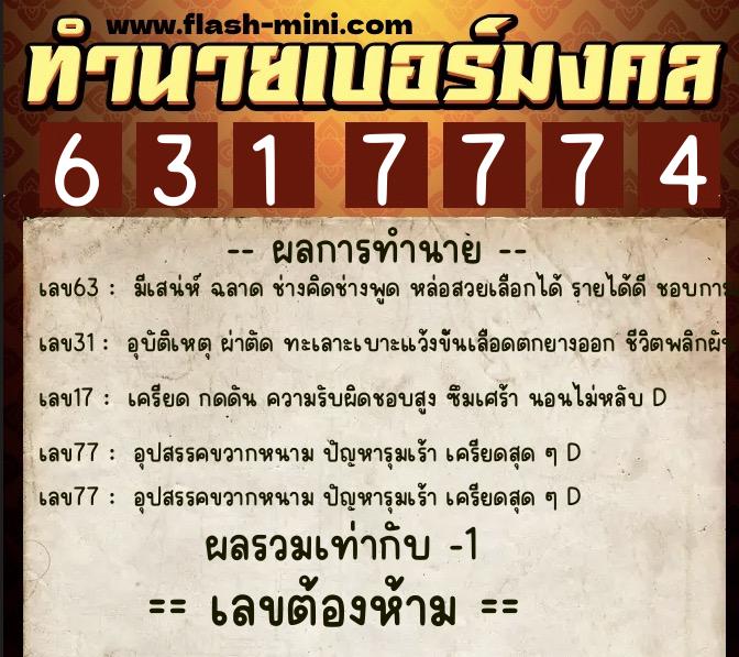 ทำนายเบอร์มงคล 0XX-6317774  ทำนายเบอร์มงคล หมายเลข 089-631777 