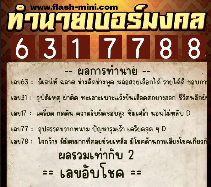 ทำนายเบอร์มงคล 0XX-6317788 ทำนายเบอร์มงคล หมายเลข 065-631778 ทำนายเบอร์มงคล 0XX-6317788 ทำนายเบอร์มงคล หมายเลข 065-631778