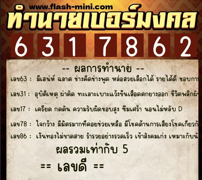 ทำนายเบอร์มงคล 0XX-6317862 ทำนายเบอร์มงคล หมายเลข 097-631786 ทำนายเบอร์มงคล 0XX-6317862 ทำนายเบอร์มงคล หมายเลข 097-631786
