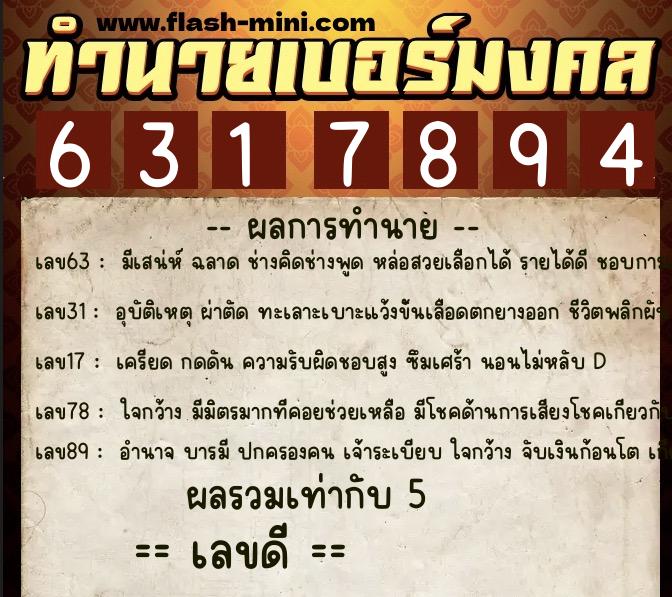 ทำนายเบอร์มงคล 0XX-6317894  ทำนายเบอร์มงคล หมายเลข 083-631789 