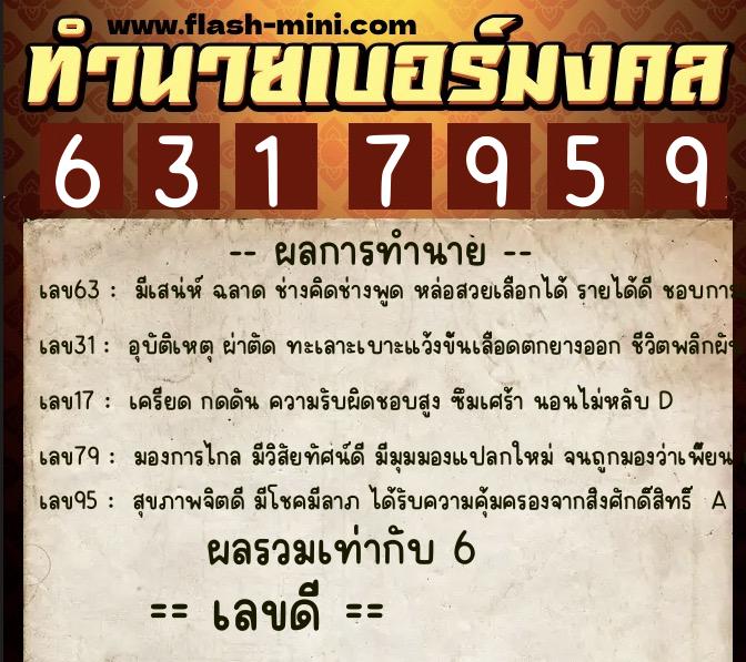 ทำนายเบอร์มงคล 0XX-6317959  ทำนายเบอร์มงคล หมายเลข 086-631795 