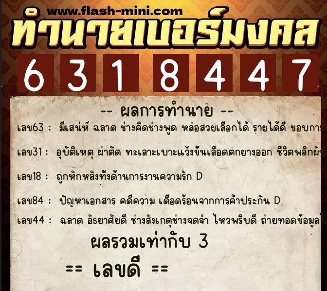 ทำนายเบอร์มงคล 0XX-6318447 ทำนายเบอร์มงคล หมายเลข 093-631844 ทำนายเบอร์มงคล 0XX-6318447 ทำนายเบอร์มงคล หมายเลข 093-631844