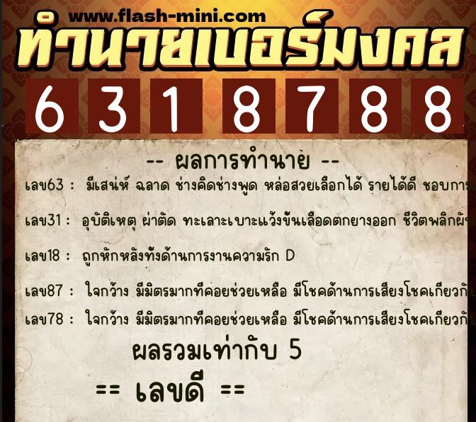 ทำนายเบอร์มงคล 0XX-6318788 ทำนายเบอร์มงคล หมายเลข 087-631878 ทำนายเบอร์มงคล 0XX-6318788 ทำนายเบอร์มงคล หมายเลข 087-631878