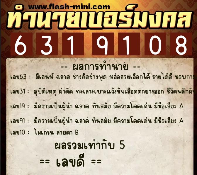 ทำนายเบอร์มงคล 0XX-6319108 ทำนายเบอร์มงคล หมายเลข 064-631910 ทำนายเบอร์มงคล 0XX-6319108 ทำนายเบอร์มงคล หมายเลข 064-631910
