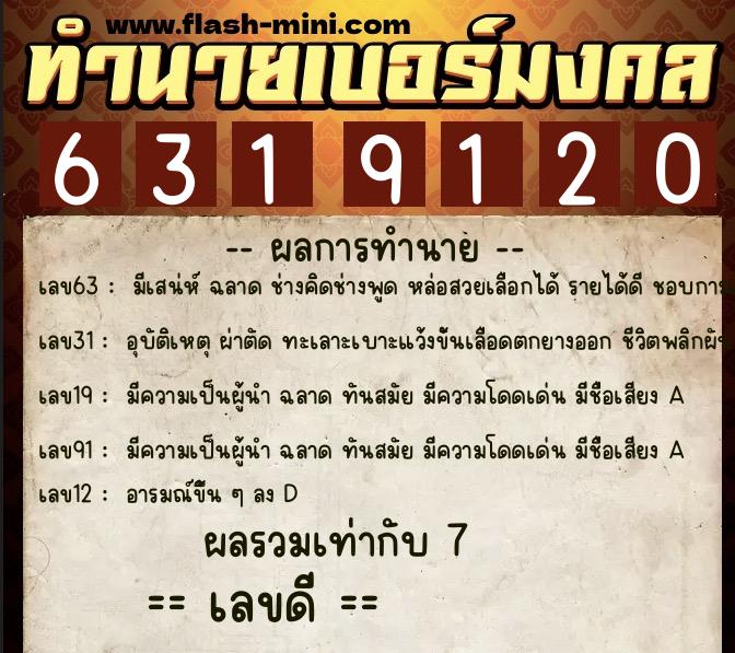 ทำนายเบอร์มงคล 0XX-6319120  ทำนายเบอร์มงคล หมายเลข 095-631912 