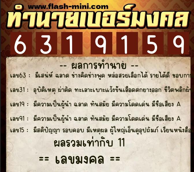 ทำนายเบอร์มงคล 0XX-6319159 ทำนายเบอร์มงคล หมายเลข 086-631915 ทำนายเบอร์มงคล 0XX-6319159 ทำนายเบอร์มงคล หมายเลข 086-631915