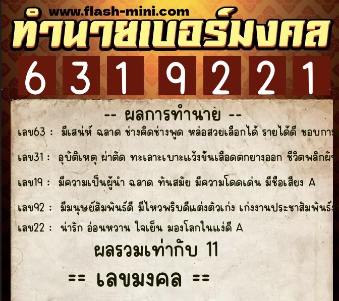 ทำนายเบอร์มงคล 0XX-6319221  ทำนายเบอร์มงคล หมายเลข 089-631922 
