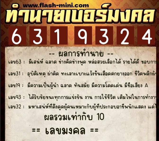 ทำนายเบอร์มงคล 0XX-6319324  ทำนายเบอร์มงคล หมายเลข 068-631932 