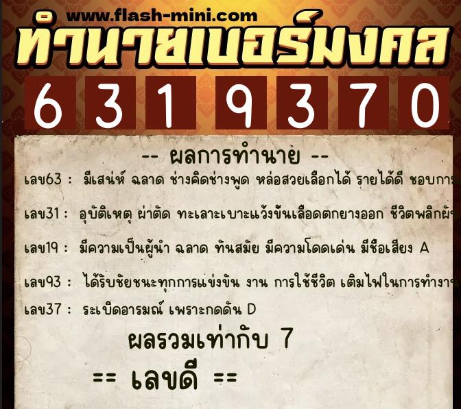 ทำนายเบอร์มงคล 0XX-6319370 ทำนายเบอร์มงคล หมายเลข 063-631937 ทำนายเบอร์มงคล 0XX-6319370 ทำนายเบอร์มงคล หมายเลข 063-631937