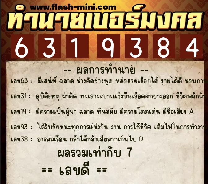 ทำนายเบอร์มงคล 0XX-6319384 ทำนายเบอร์มงคล หมายเลข 069-631938 ทำนายเบอร์มงคล 0XX-6319384 ทำนายเบอร์มงคล หมายเลข 069-631938