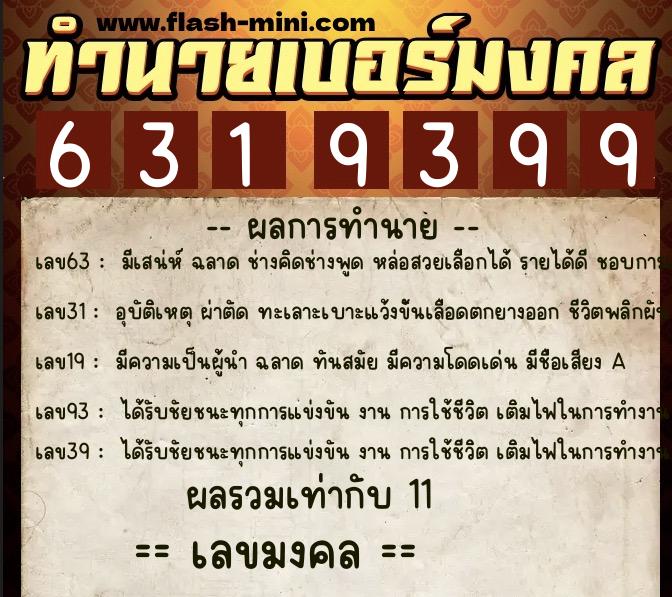 ทำนายเบอร์มงคล 0XX-6319399  ทำนายเบอร์มงคล หมายเลข 084-631939 