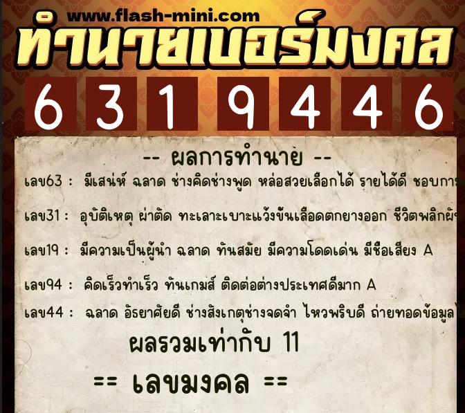 ทำนายเบอร์มงคล 0XX-6319446  ทำนายเบอร์มงคล หมายเลข 086-631944 